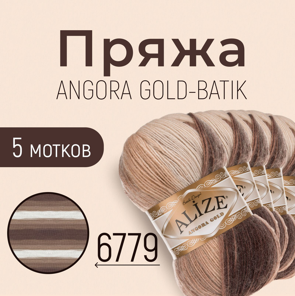 Пряжа ALIZE Angora gold batik, АЛИЗЕ Ангора голд батик, мультиколор (6779), 5 мотков, 550 м/100 г, 20% #1