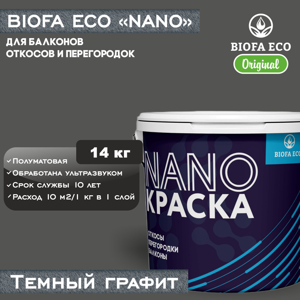 Краска BIOFA ECO NANO для балконов, откосов и перегородок, цвет темный графит, 14 кг  #1