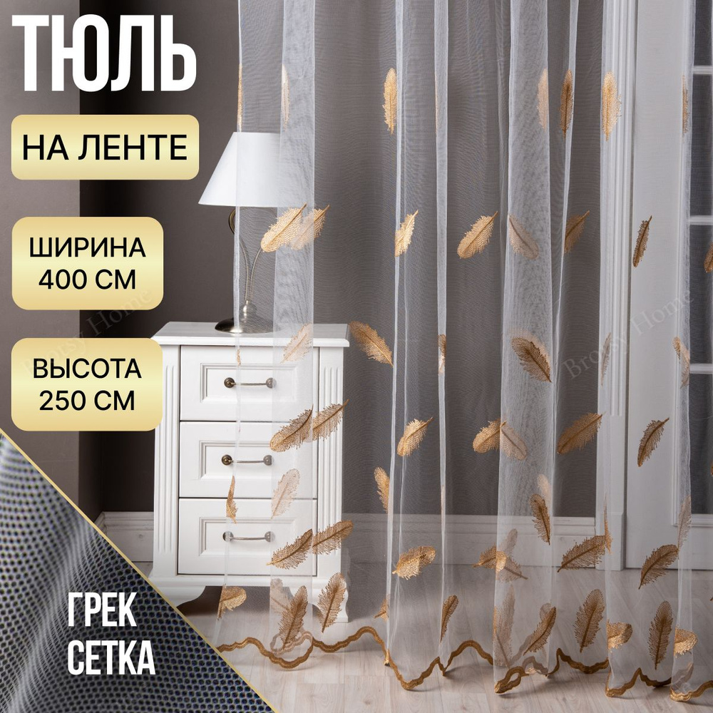 Brotsy Home Тюль высота 250 см, ширина 400 см, крепление - Лента, Белый, Молочный, Золотистый, Золото #1