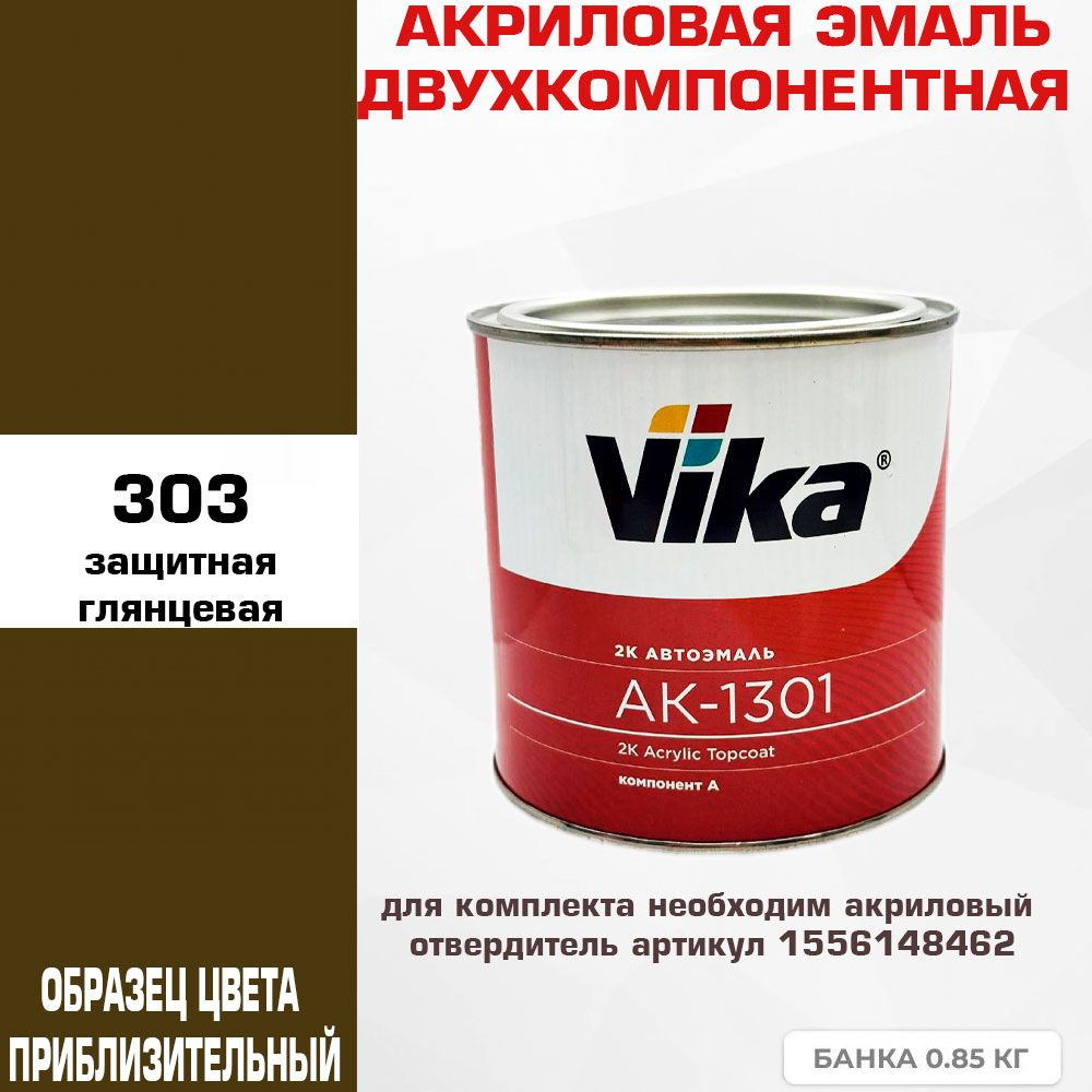 Акриловая автоэмаль, Глянцевая 303, Vika АК-1301 2К, 0.85 кг #1