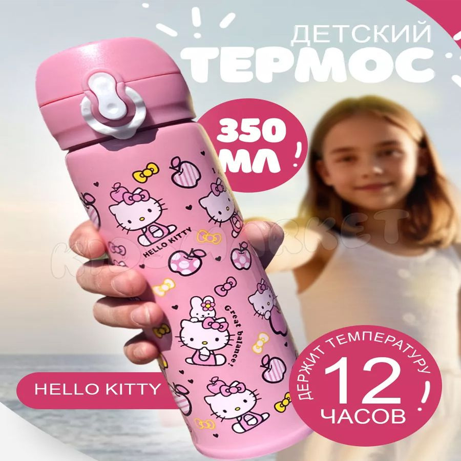 Kidsmarket Термос "Hello Kitty", 0.35 л #1