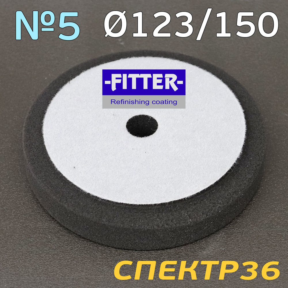 Полировальник с отверстием Fitter 150мм черный, поролоновый круг  #1