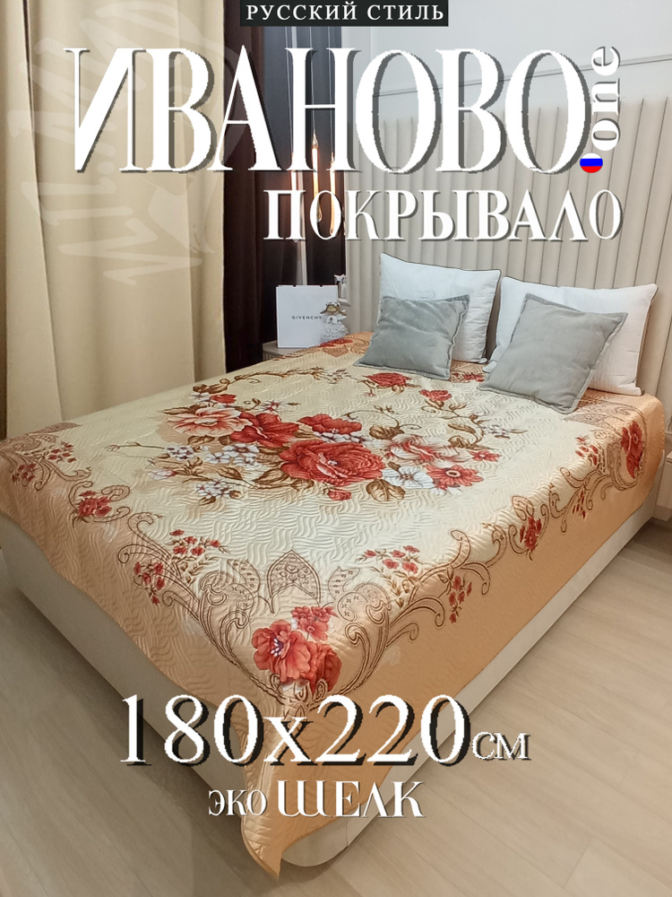 One Ivanovo Покрывало покрывало 180х220, Атлас с размерами: 220 x 180 см  #1