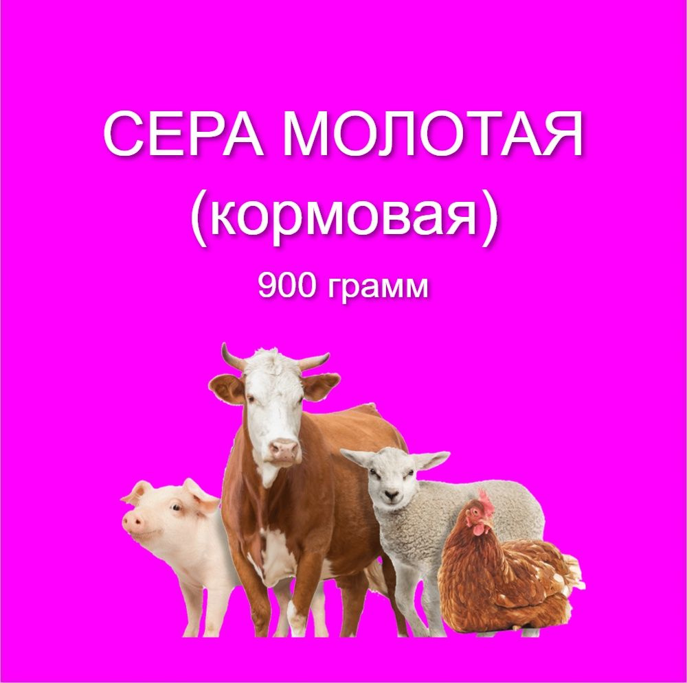 Сера кормовая молотая( незаменима для домашних животных. 900 гр.  #1