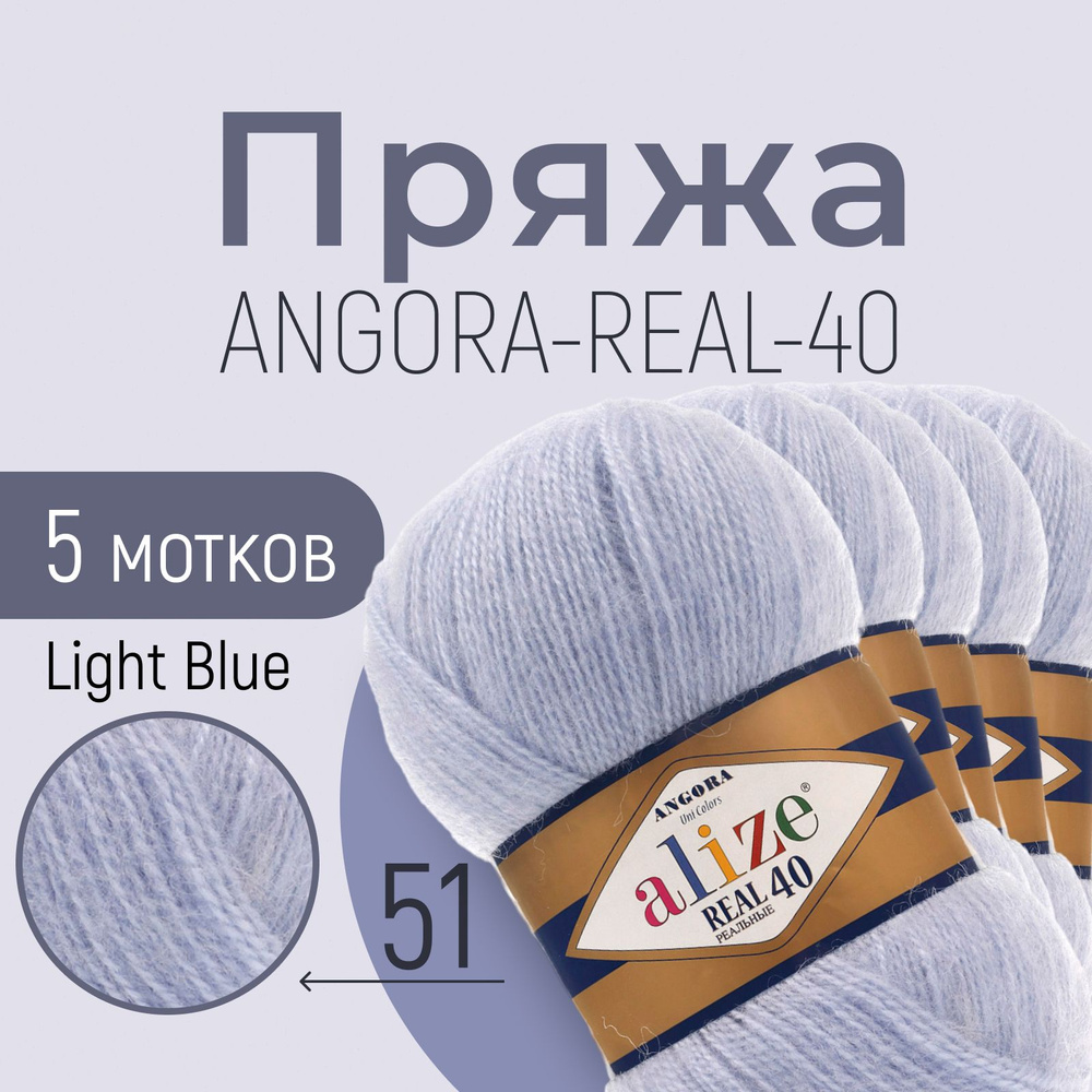 Пряжа ALIZE Angora real 40, АЛИЗЕ Ангора реал 40, светло-голубой (51), 5 мотков, 430 м/100 г, 40% шерсть #1