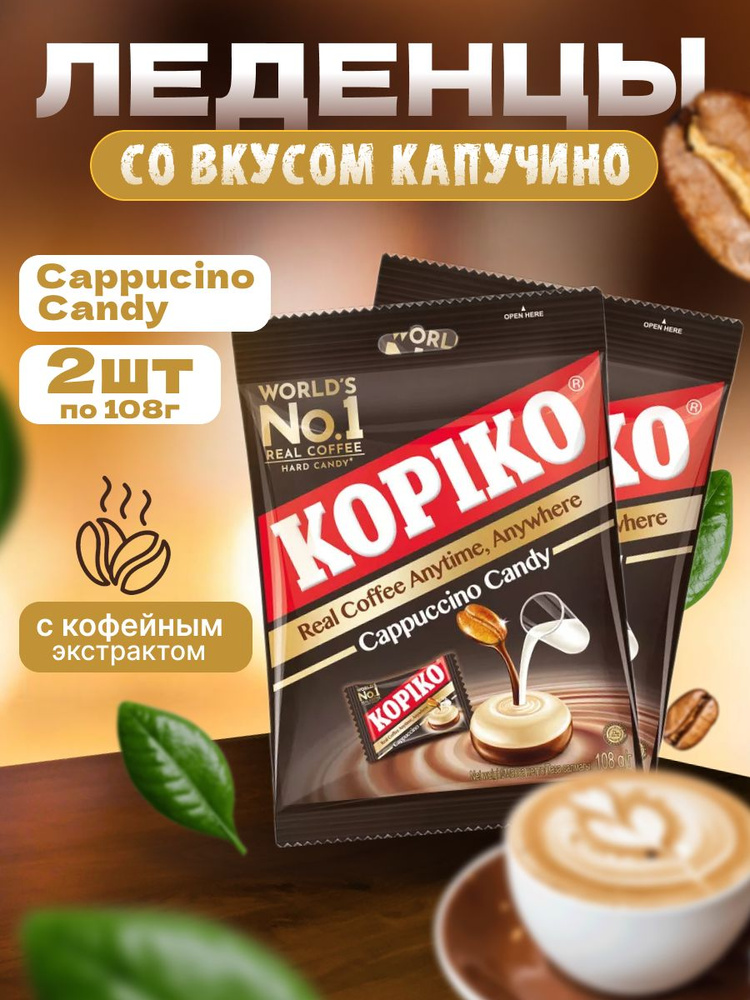 Леденцы кофейные KOPIKO CAPPUCCINO CANDY 108 г 2 шт #1