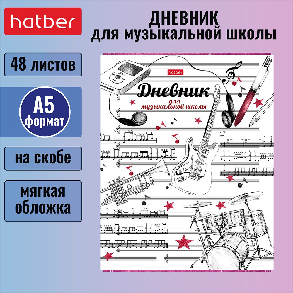 Дневник Hatber для музыкальной школы 48л А5 2-х цветный блок на скобе со справочной информацией -Рисунки #1