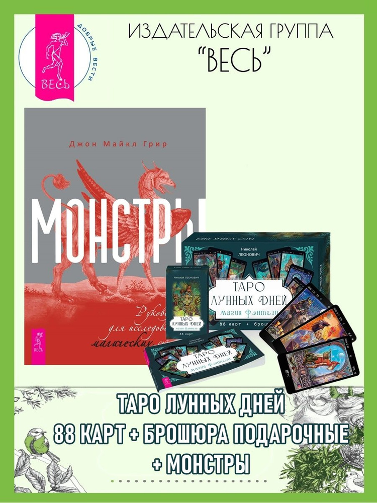 Таро лунных дней (88 карт+книга подарочные) + Монстры:руководство  #1