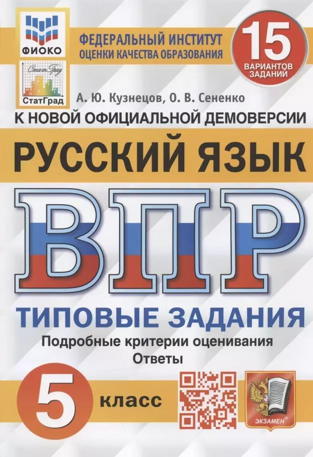 Русский язык. Всероссийская проверочная работа. 5 класс. 15 вариантов заданий. Подробные критерии оценивания. #1