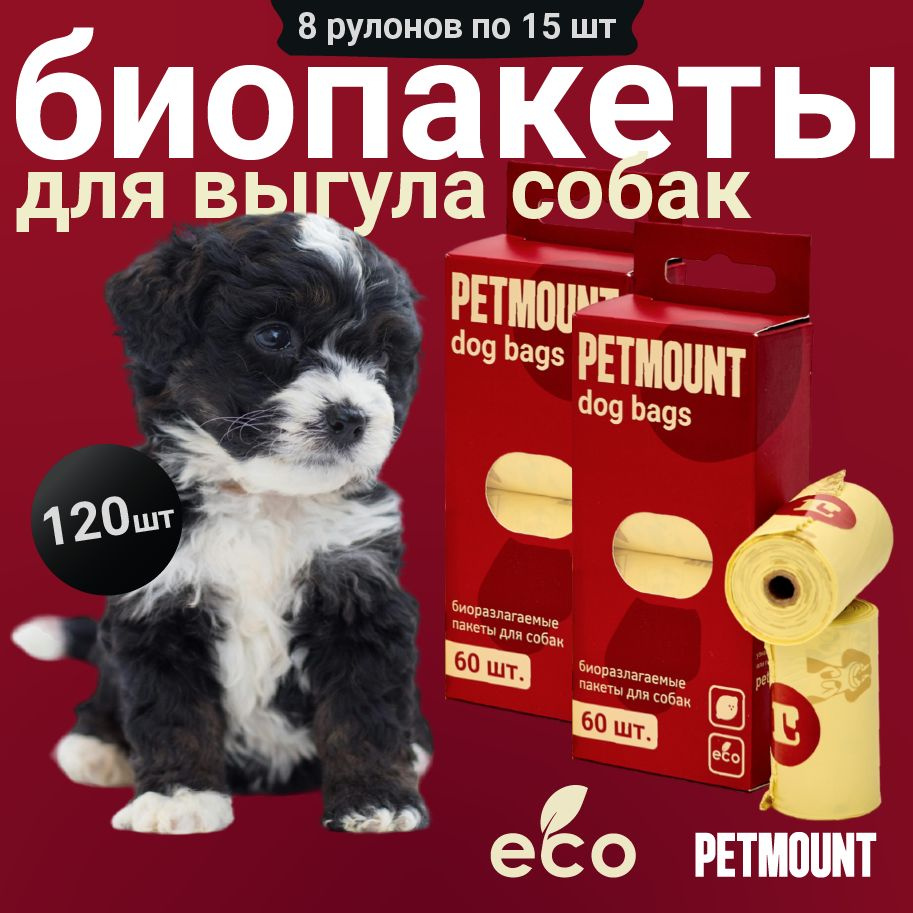 Пакеты для уборки за животными PETMOUNT, лимон, 120 штук, 8 рулонов  #1