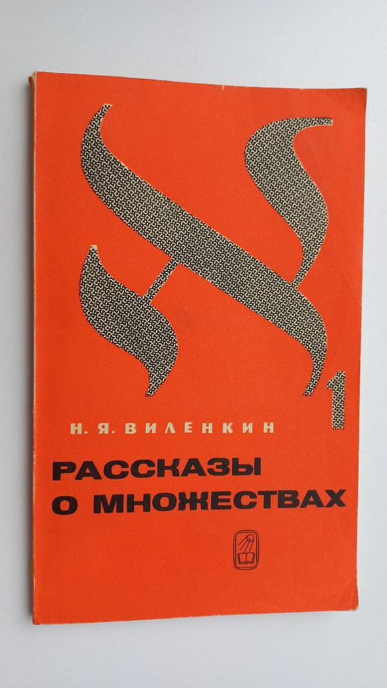 Рассказы о множествах | Виленкин Наум Яковлевич #1