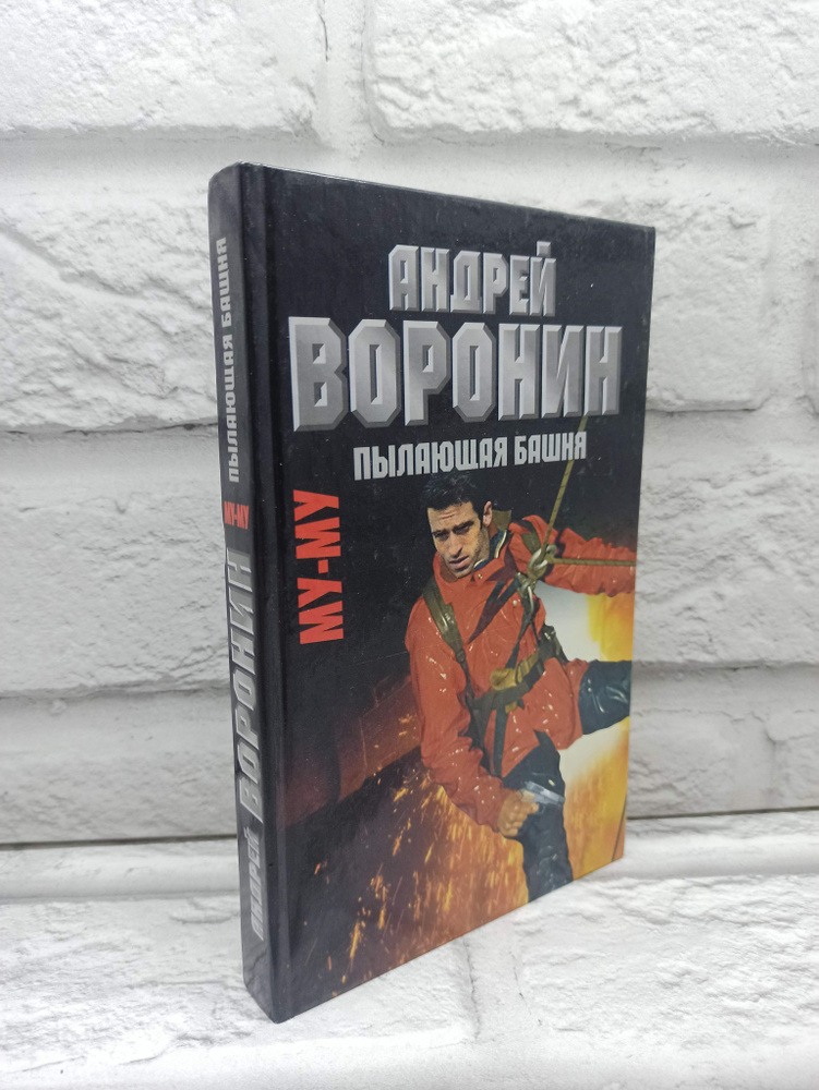 Му-му. Пылающая башня | Гарин Максим Николаевич, Воронин Андрей Николаевич  #1