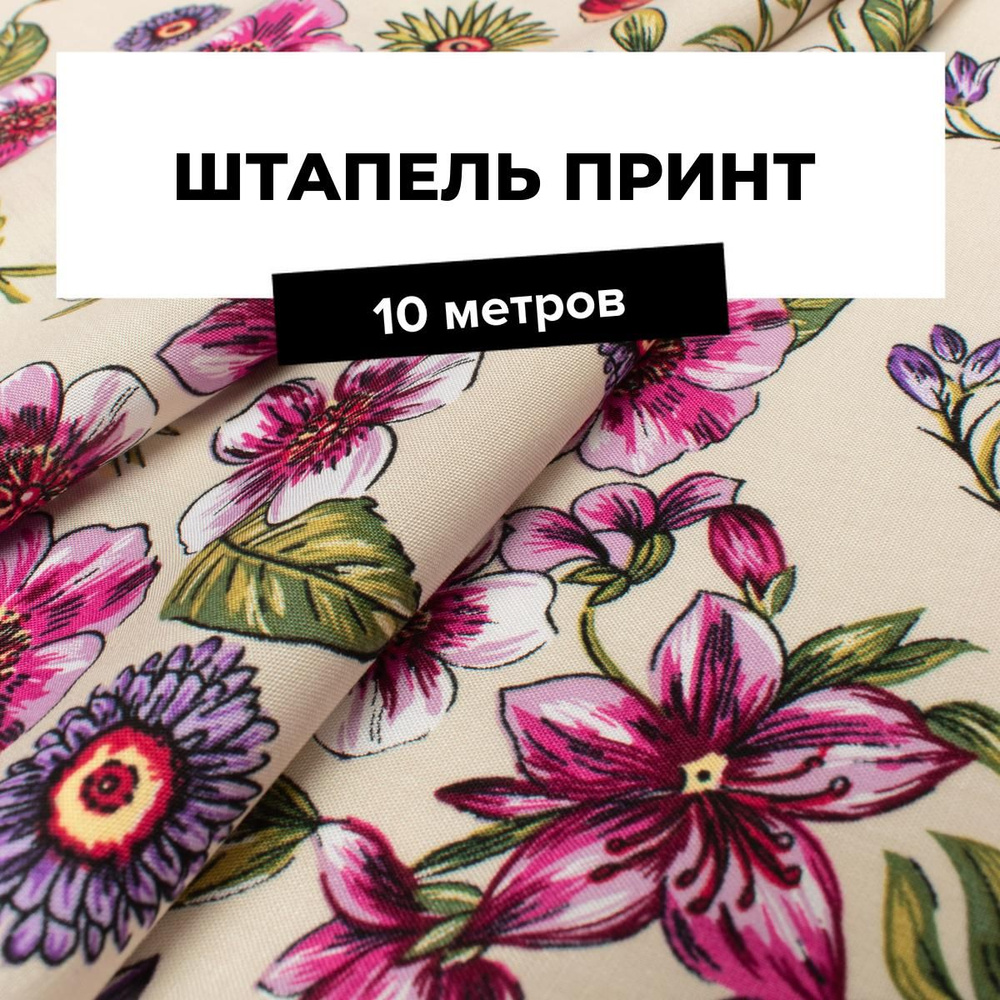 Ткань для шитья и рукоделия Штапель принт, отрез 10 м * 145 см, цвет мультиколор  #1