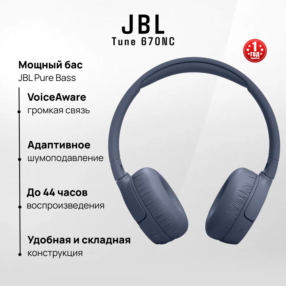 Беспроводные наушники JBL Tune 670NC, синий #1