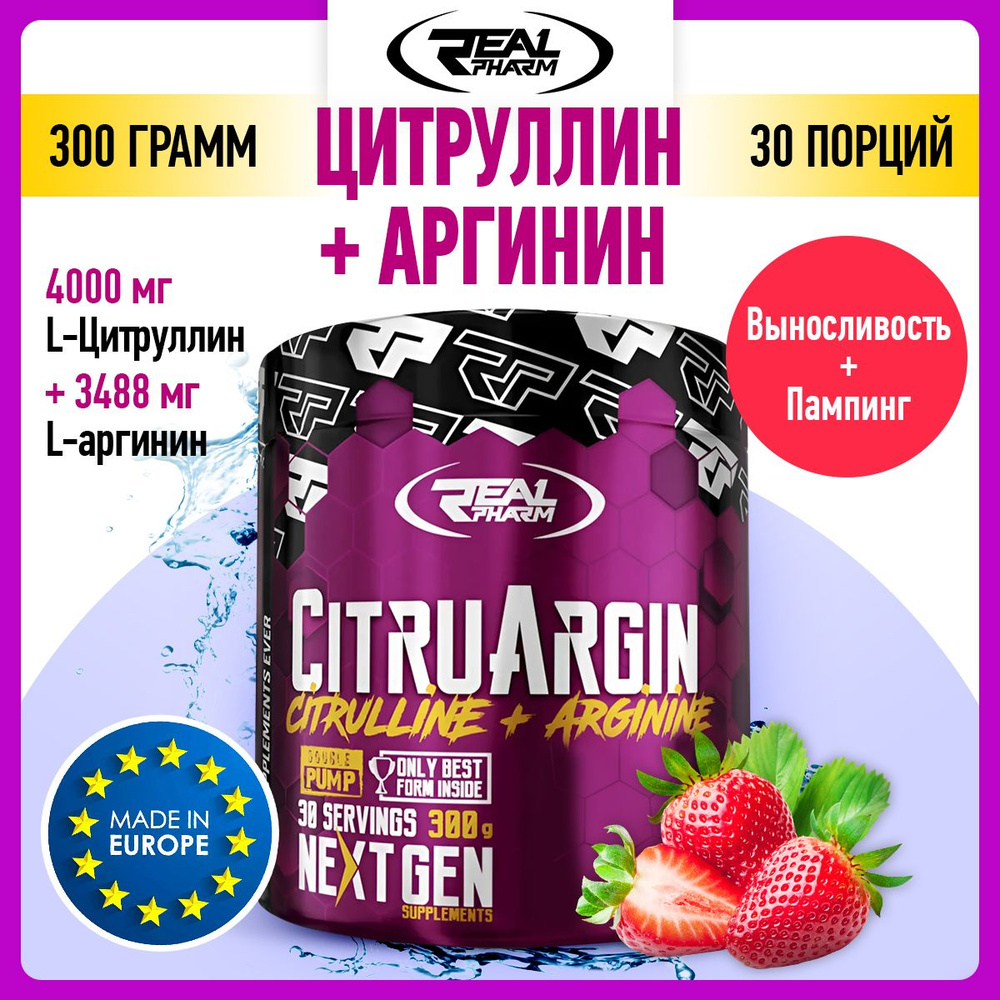 Real Pharm CitruArgin, Предтренировочный комплекс, Аргинин + Цитруллин, порошок 300г со вкусом клубники, #1