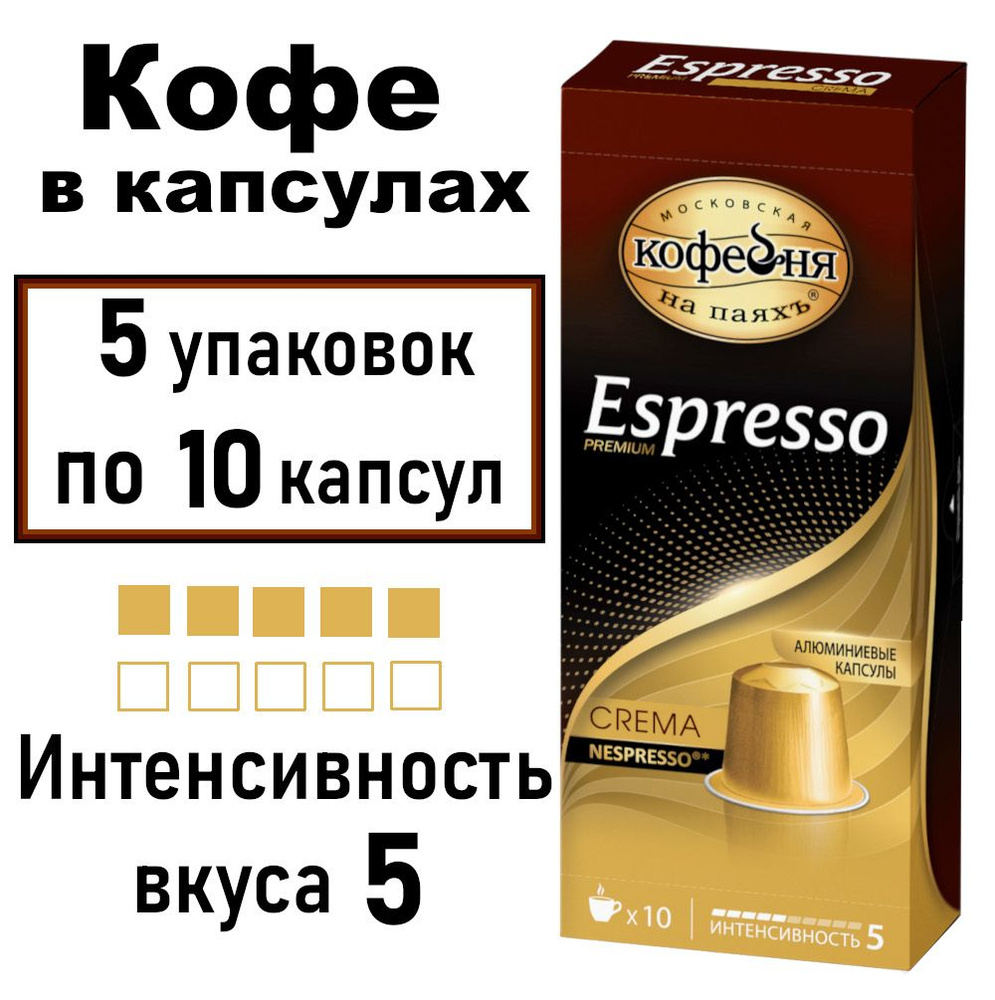 Кофе в капсулах Espresso CREMA 5х10капсул #1