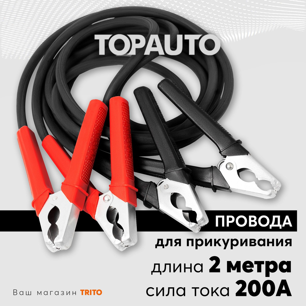 Провода прикуривания 2м 200А для старта автомобиля: стандартные крокодилы, морозоустойчивые, медные, #1