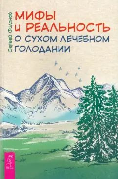 Мифы и реальность о сухом лечебном голодании | Филонов Сергей Иванович  #1