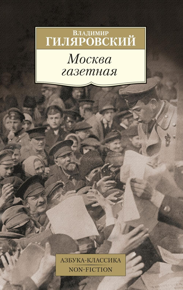 Москва газетная: рассказы, очерки | Гиляровский Владимир Алексеевич  #1