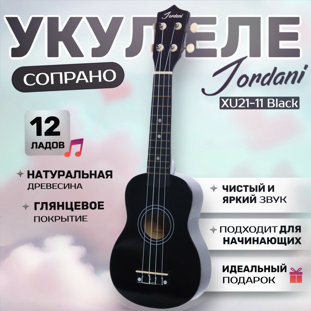 Укулеле сопрано Jordani 21-11 Black #1