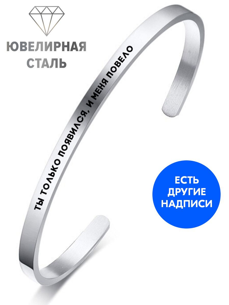 Браслет "Ты только появился, и меня повело" с гравировкой - подарок мужу на день рождения, юбилей, годовщину, #1