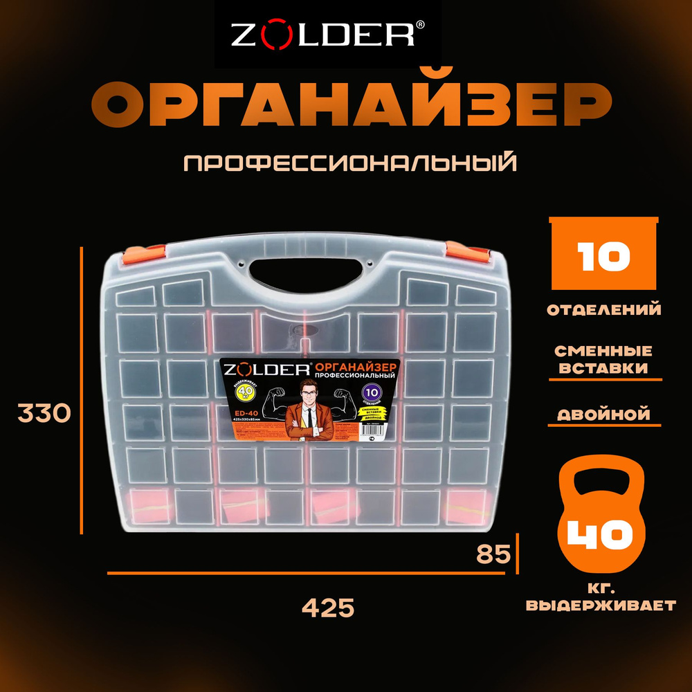 Органайзер профессиональный Zolder ED-40 (двойной) 425 х 330 х 85 мм  #1