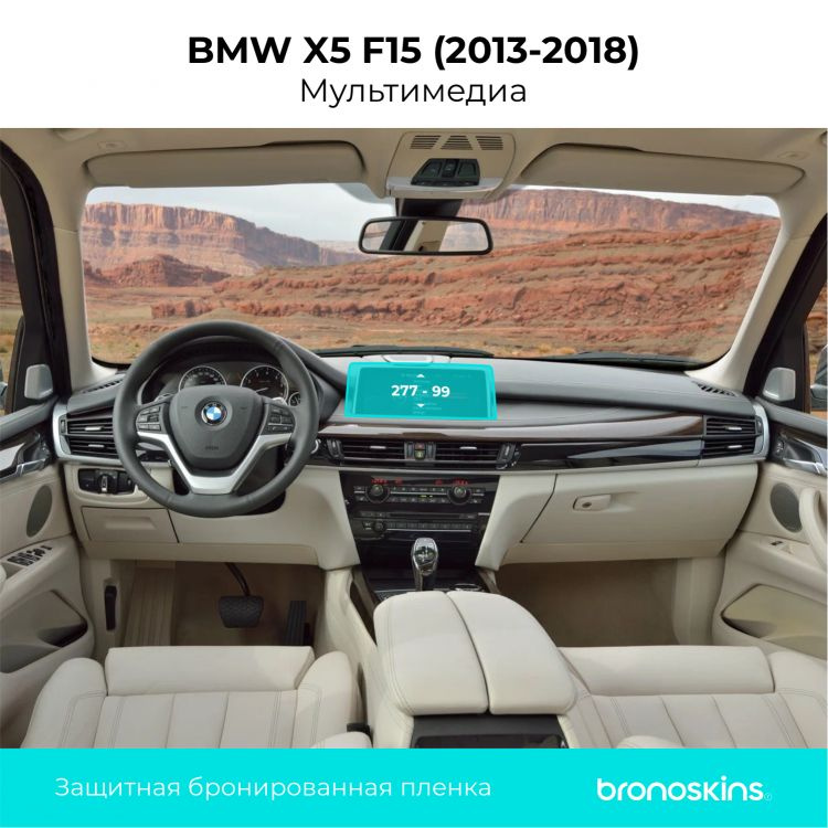 Матовая, защитная бронированная пленка на экран мультимедиа BMW X5 F15 (2013-2018)  #1