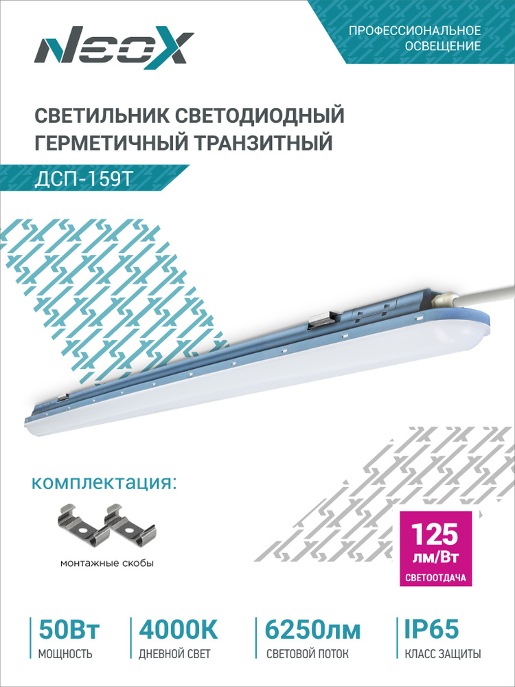 Светильник светодиодный герметичный транзитный ДСП-159Т 50Вт 230В 4000К 6250Лм 125лм/Вт 1200мм IP65 NEOX #1