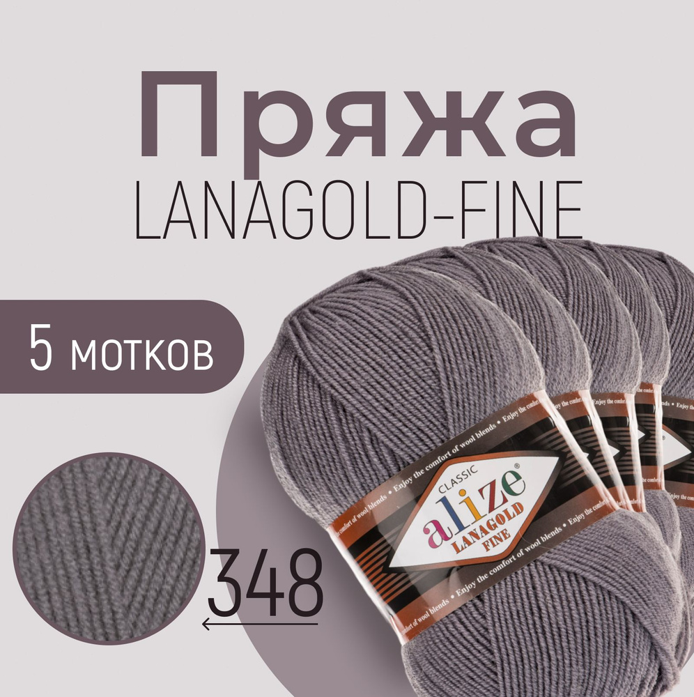 Пряжа ALIZE Lanagold fine, АЛИЗЕ Ланаголд файн, тёмно-серый (348), 1 упаковка/5 мотков, моток: 390 м/100 #1