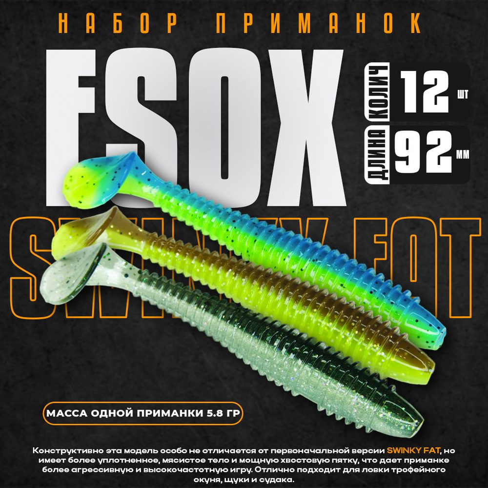 Набор силиконовых приманок Esox SWINKY FAT 3.6" 92 мм DC001 DC002 DC003 (12 шт) / Рыболовные товары / #1