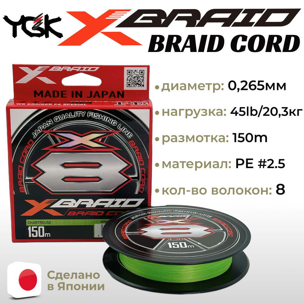 Шнур YGK X-Braid Braid Cord X8 150m Chartreuse #2.5, 0.265мм, 45lb, 20.3кг #1