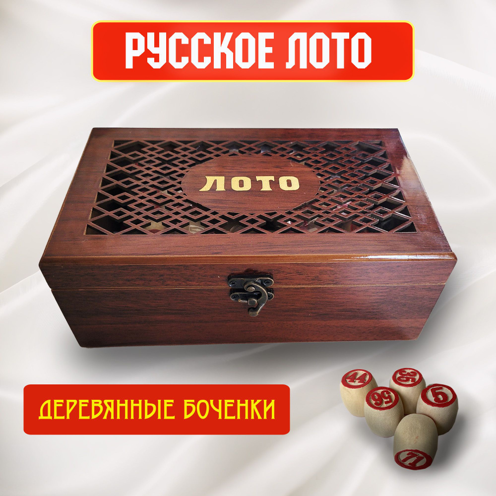 Русское лото настольная игра в стильной шкатулке под дерево, 23*13*9 см  #1