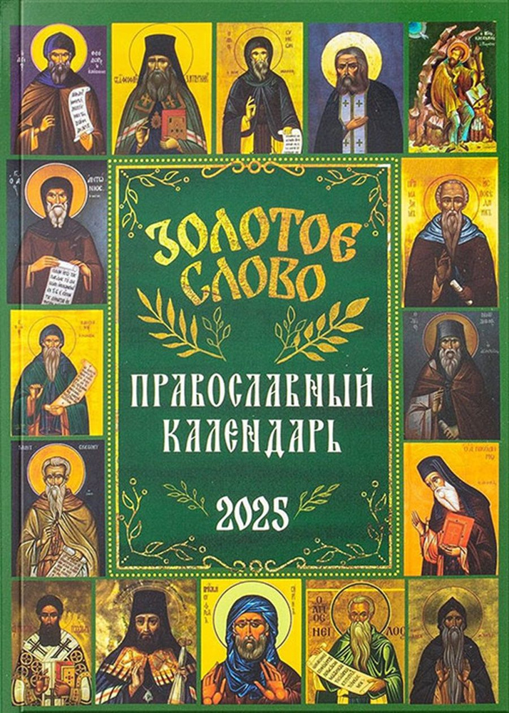 Православный календарь на 2025 год "Золотое слово" #1