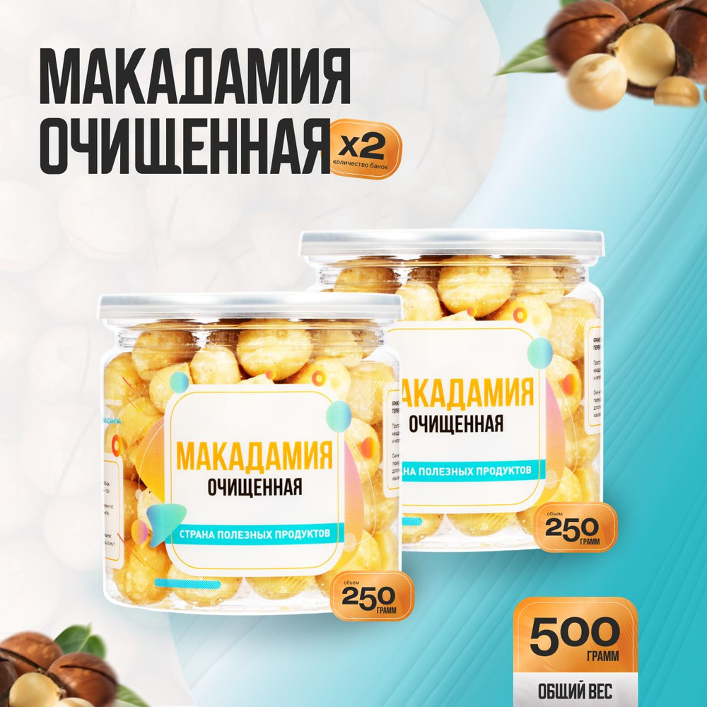 Орех Макадамия очищенный 500гр (2 банка по 250гр), Страна Полезных Продуктов  #1