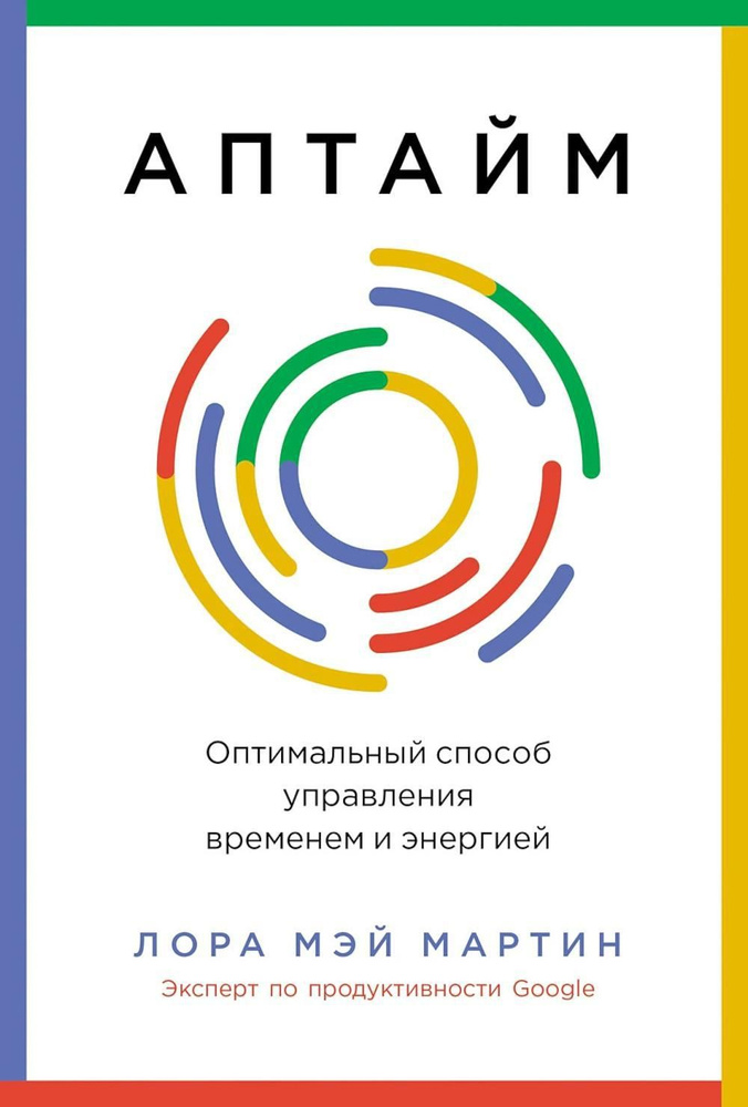 Аптайм. Оптимальный способ управления временем и энергией | Мартин Лора Мэй  #1