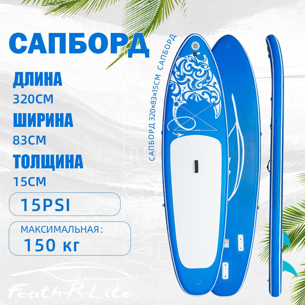 Feath-R-Lite SUP-доска #1