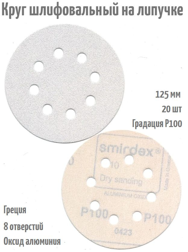 Шлифовальный круг на липучке Smirdex 510 WHITE 125 мм, Р100, 8 отв; 20 шт.  #1