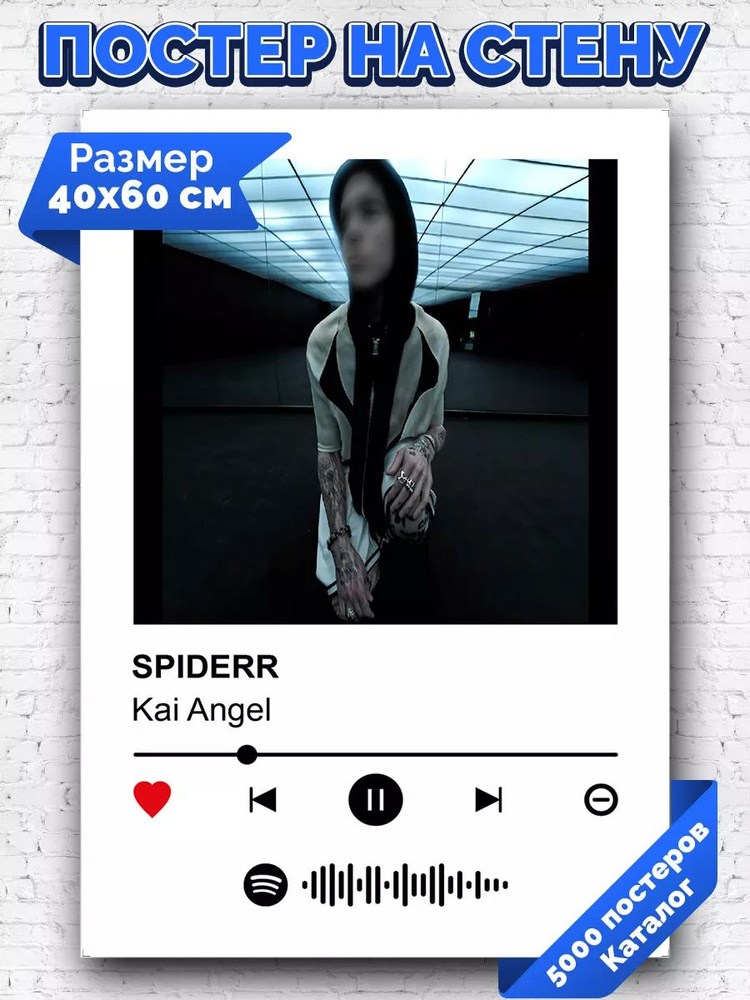 Спотифай постер Kai Angel - SPIDERR 40х60 #1