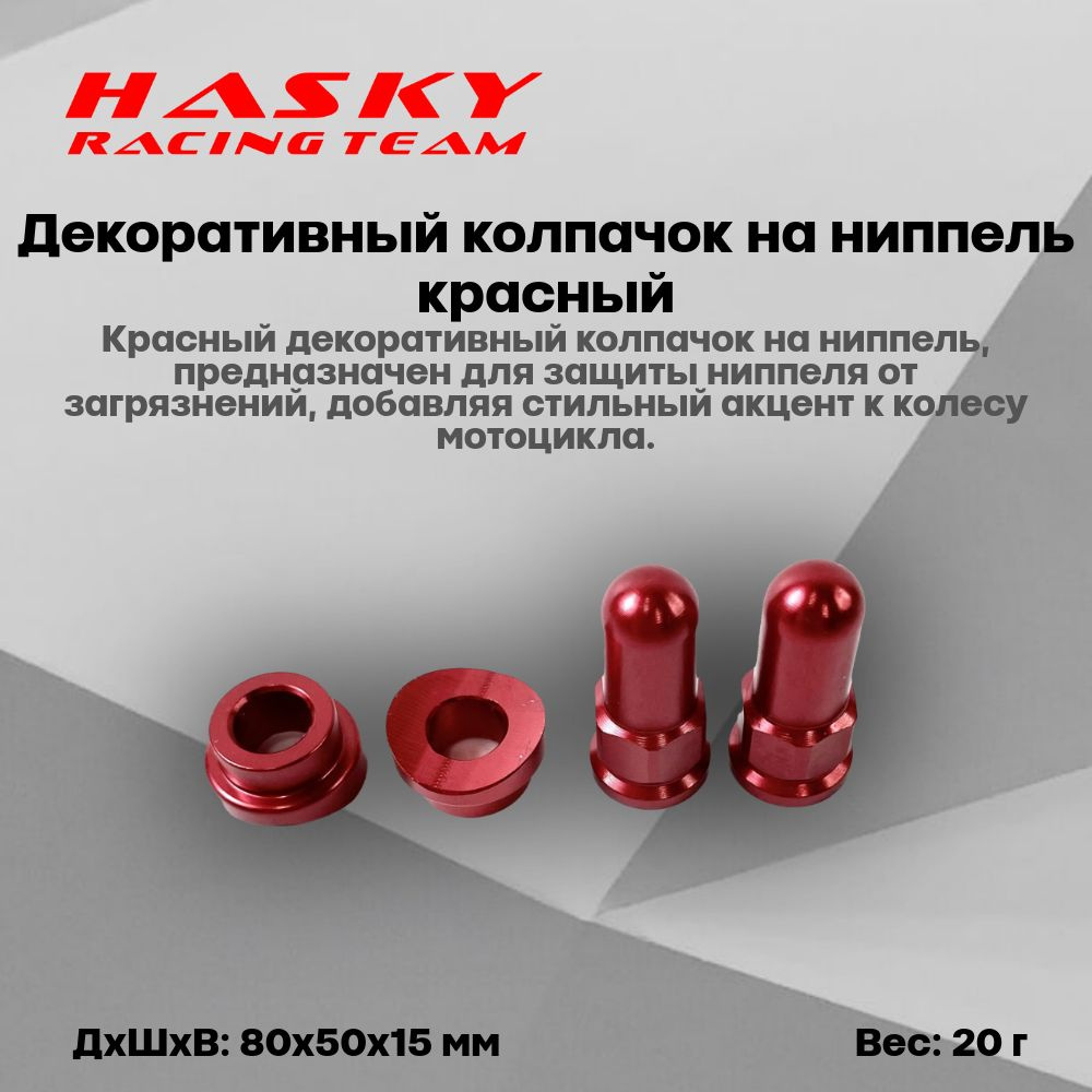 Hasky Racing Team Колпачок на вентиль автомобильный, 4 шт. #1