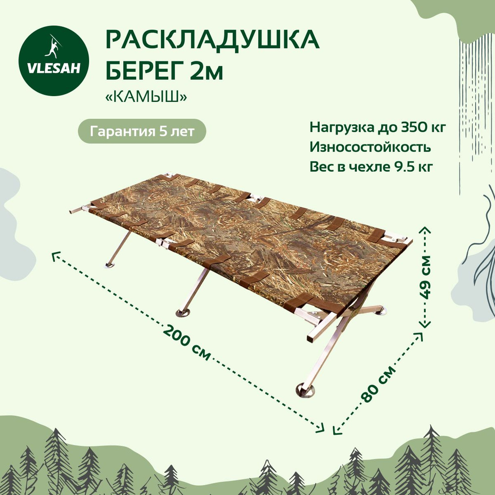 Раскладушка 2.0 Берег, Камыш, 200х80 см, до 350 кг, подпятники, в сумке-чехле, туристическая, походная #1