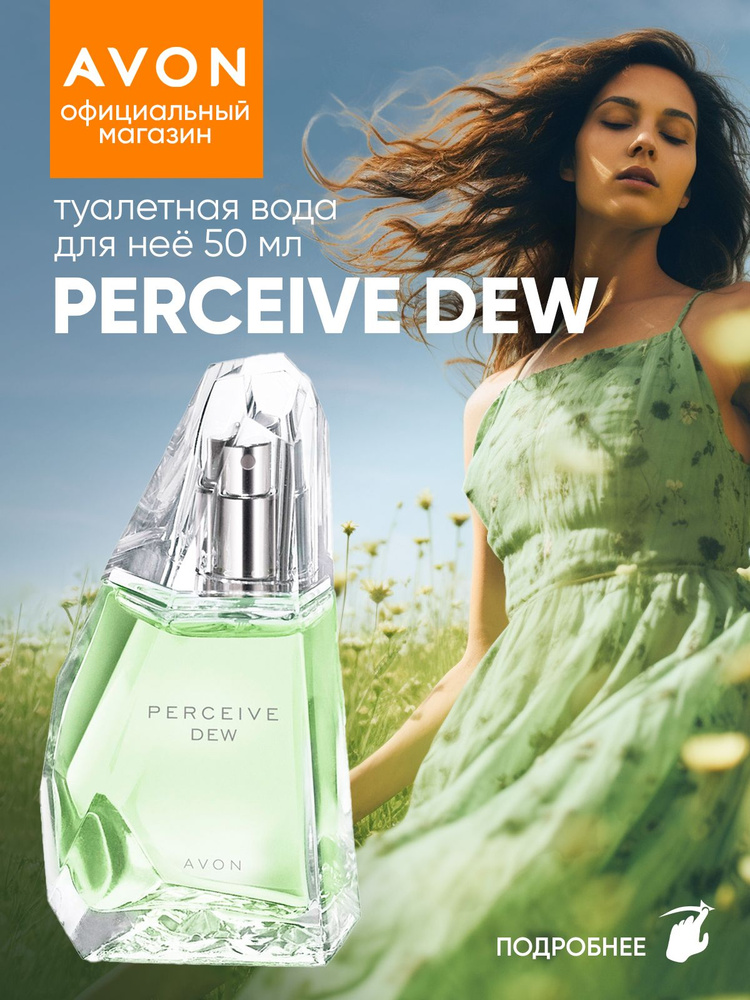 AVON Туалетная вода Perceive Dew 50 мл #1