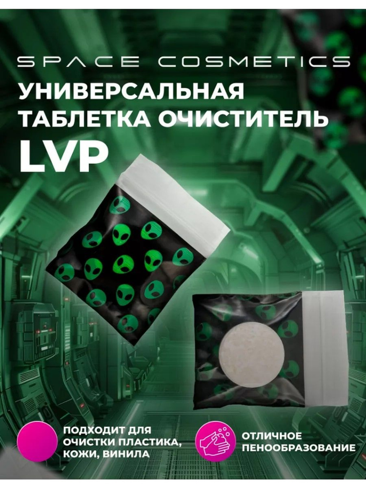 LVP очиститель Houston в таблетках - 1шт #1