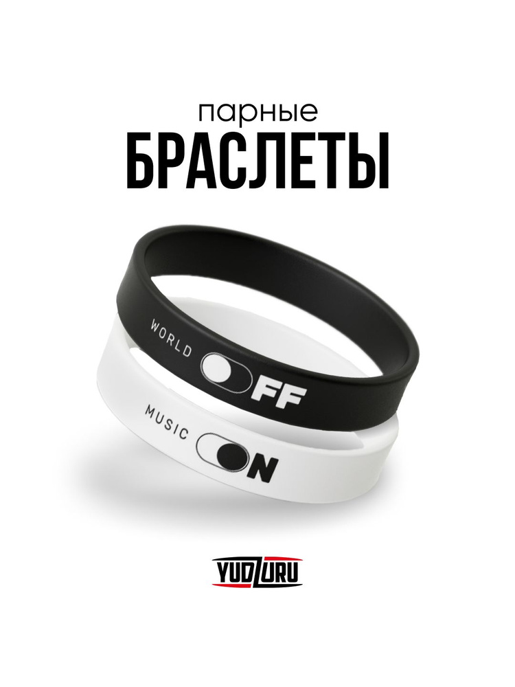 Силиконовый браслет парный / Парные браслеты на руку "ON / OFF"  #1