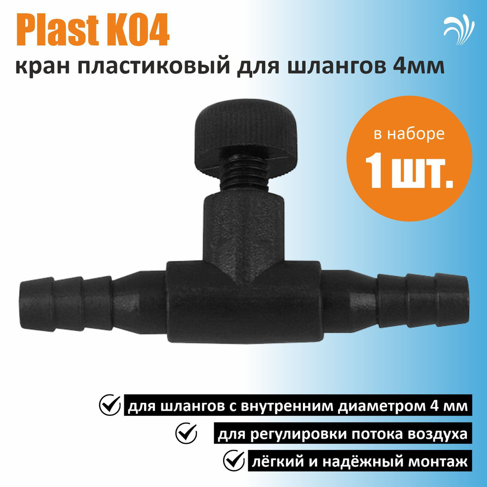 Krelong Plast K04, кран пластиковый для шланга с внутренним диаметром 4мм, 1 штука  #1