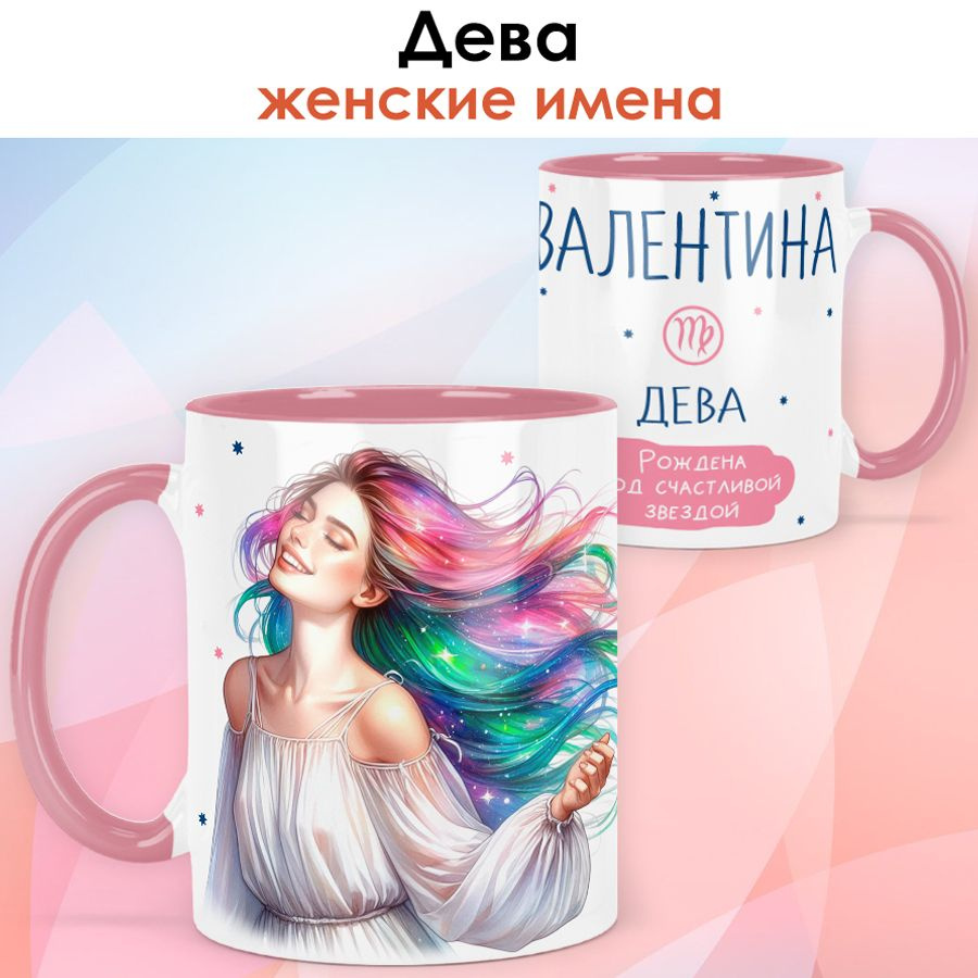 print LOOK / Кружка с именем Валентина "Дева - Рождена под счастливой звездой" подарок женщине, девушке #1