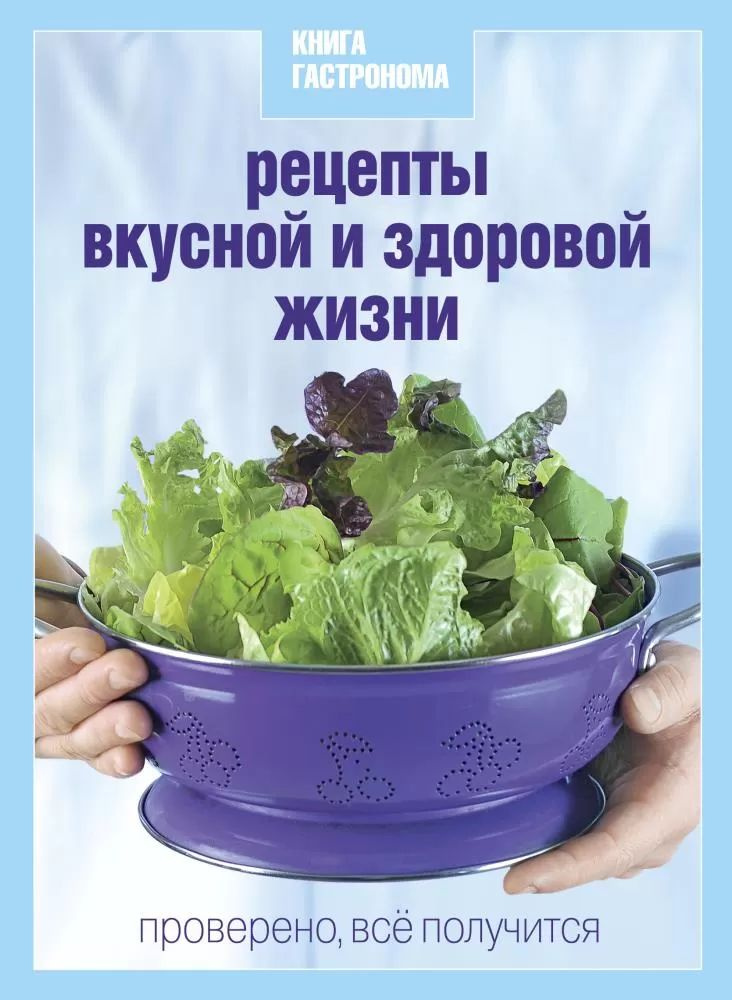 Книга Гастронома. Рецепты вкусной и здоровой жизни | Соловьев Сергей  #1