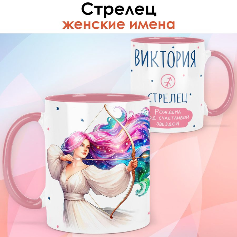 print LOOK / Кружка с именем Виктория "Стрелец - Рождена под счастливой звездой" подарок женщине, девушке #1