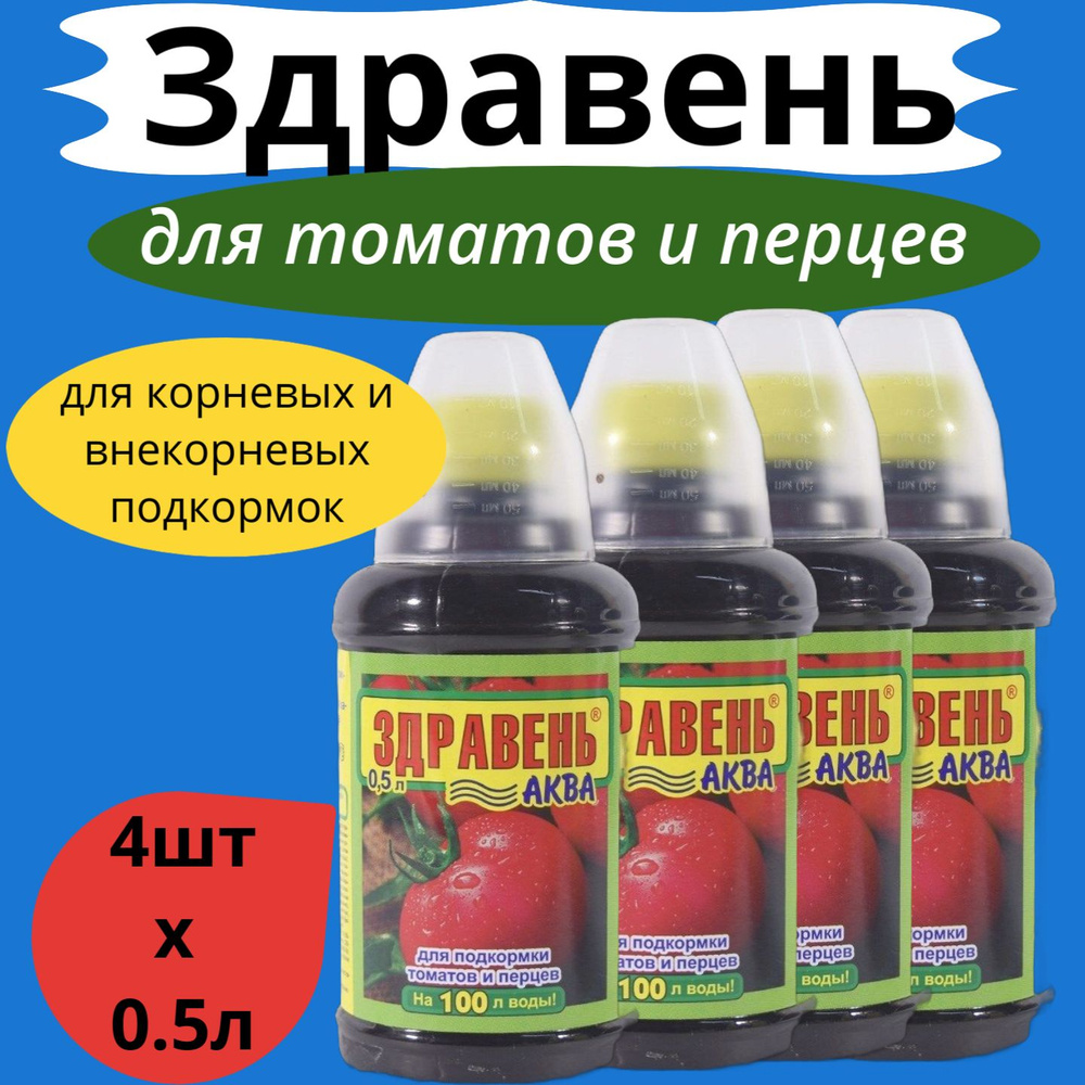 Удобрение ЖКУ для томатов и перцев 4шт х 0,5л Здравень Аква / Органическое удобрение  #1