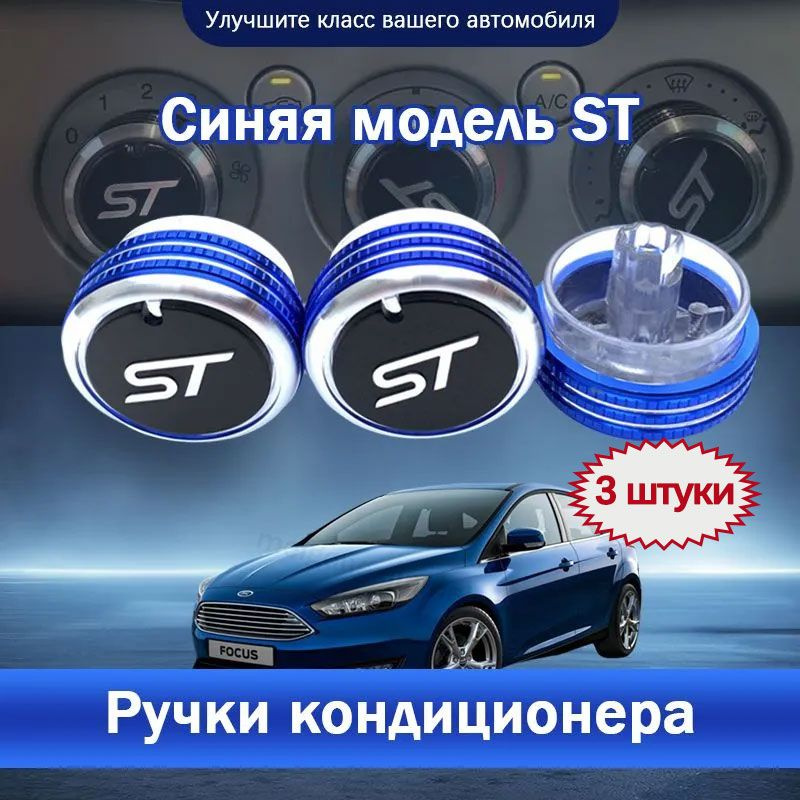 Ford Focus,Кнопки переключения кондиционера для автомобилей/3 шт/синий  #1