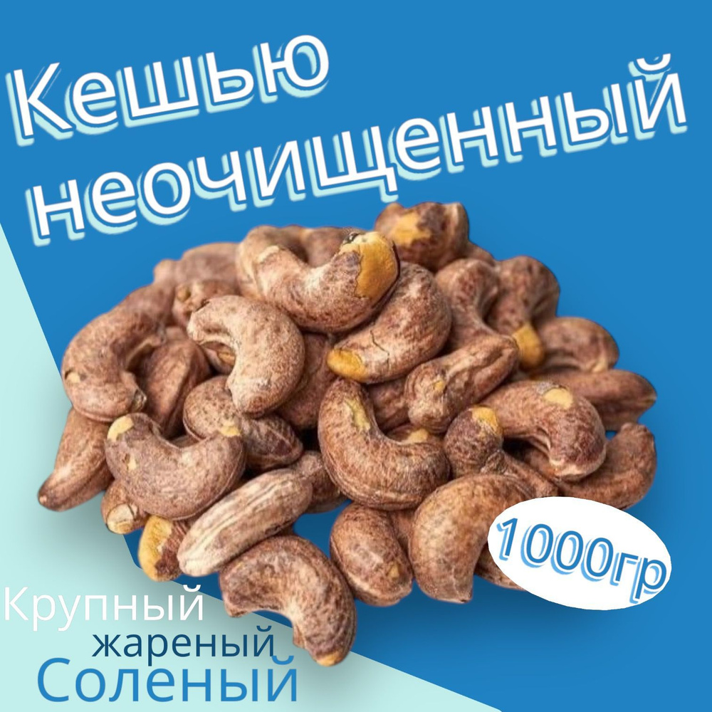 Кешью неочищенный (крупный жареный, соленый) 1000г #1